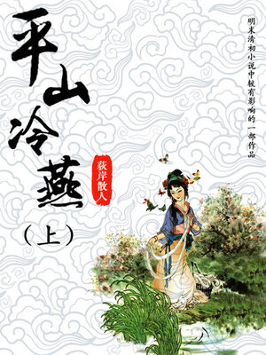 cover image of 平山冷燕（上）